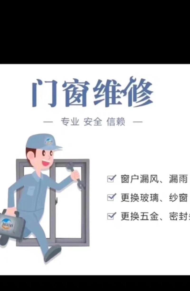 门窗维修
